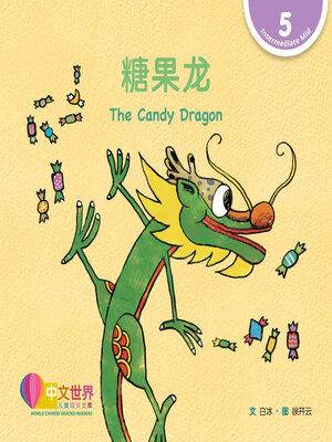 cover image of 糖果龙 The Candy Dragon (Level 5)